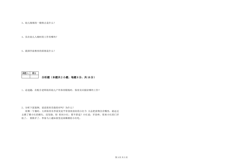 2024年五级保育员每周一练试题A卷-附解析_第3页