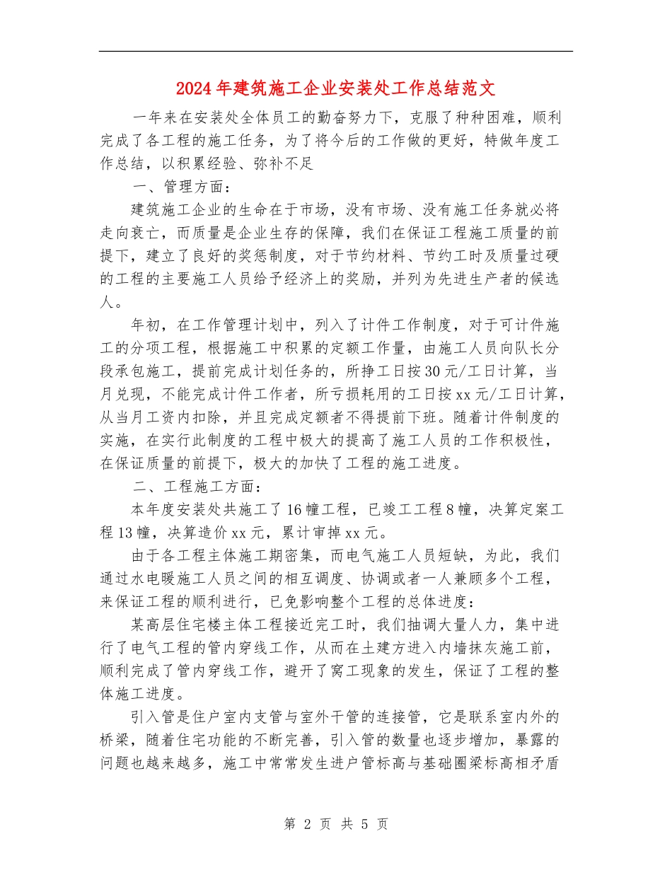 2024年建筑施工企业安装处工作总结范文_第2页