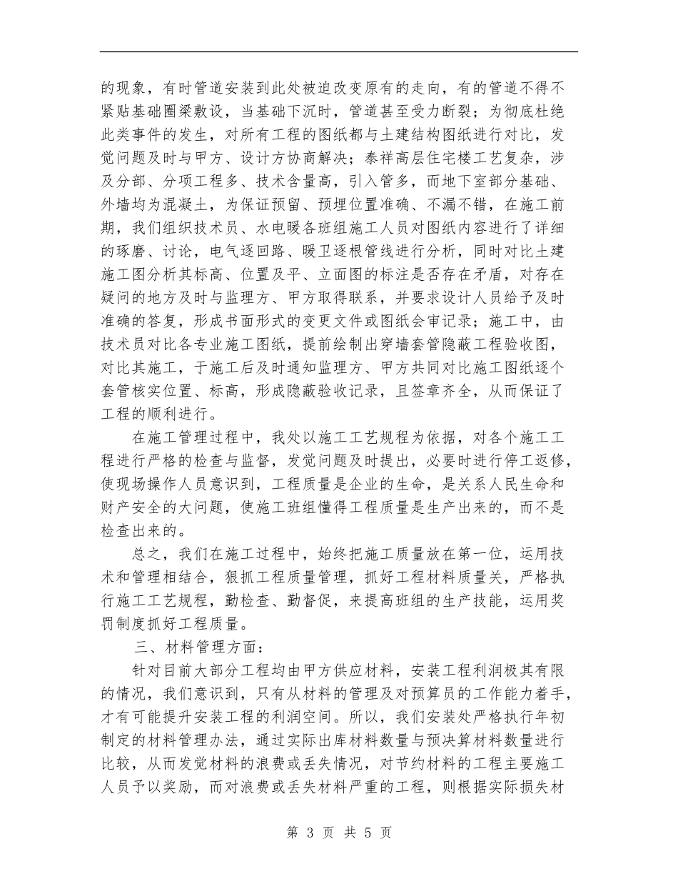 2024年建筑施工企业安装处工作总结范文_第3页