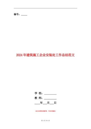 2024年建筑施工企业安装处工作总结范文