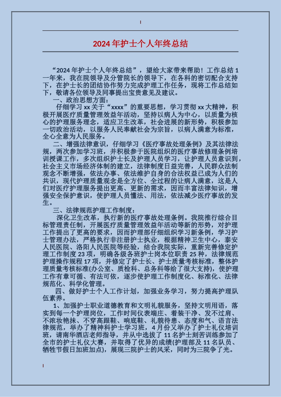 2017年护士个人年终总结_第1页