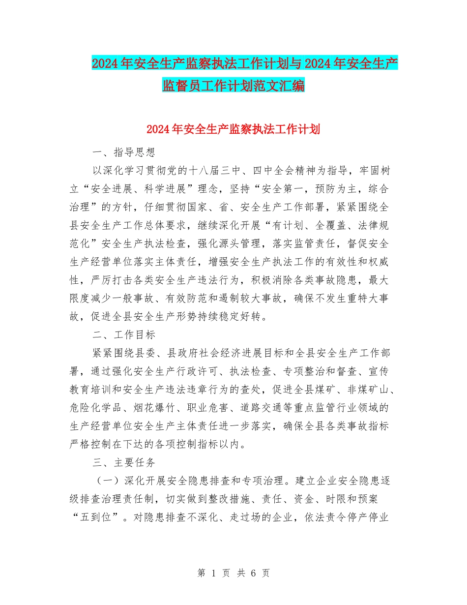 2024年安全生产监察执法工作计划与2024年安全生产监督员工作计划范文汇编_第1页