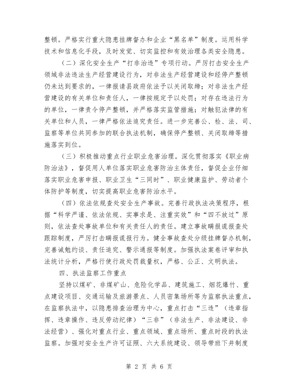2024年安全生产监察执法工作计划与2024年安全生产监督员工作计划范文汇编_第2页
