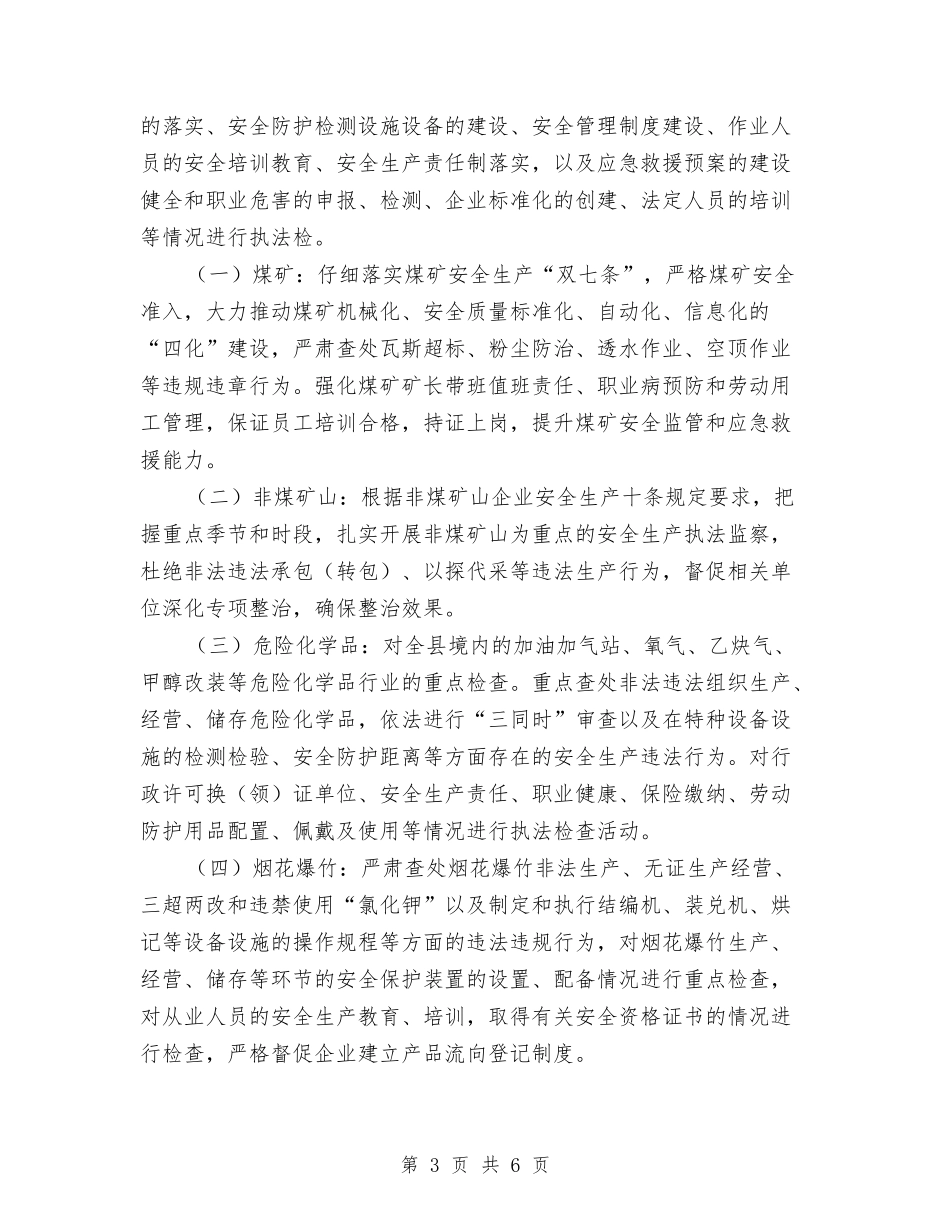 2024年安全生产监察执法工作计划与2024年安全生产监督员工作计划范文汇编_第3页