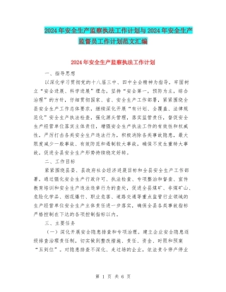 2024年安全生产监察执法工作计划与2024年安全生产监督员工作计划范文汇编