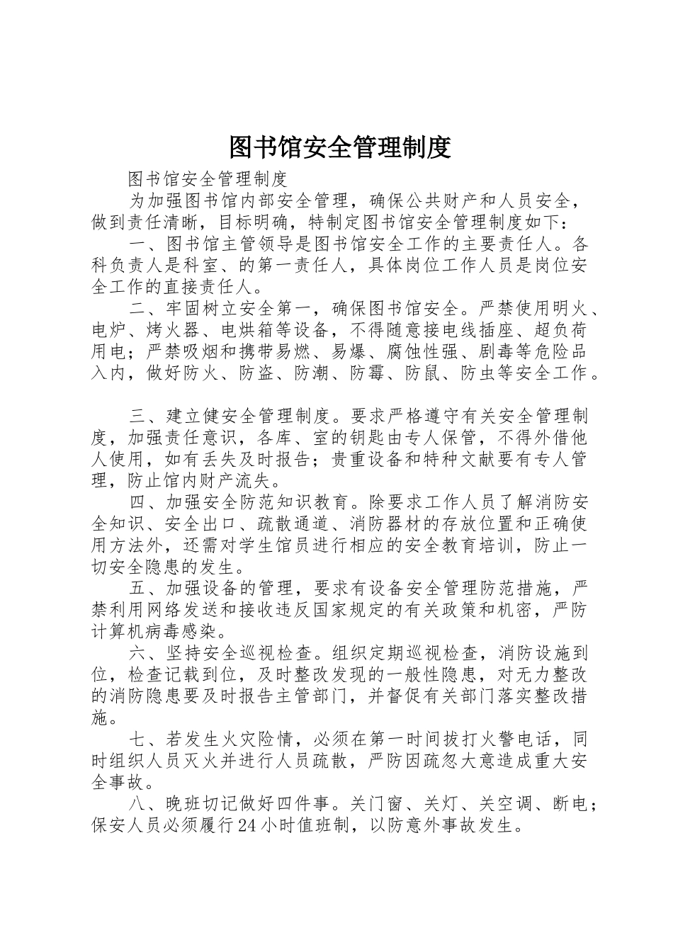 图书馆安全规章制度管理_第1页