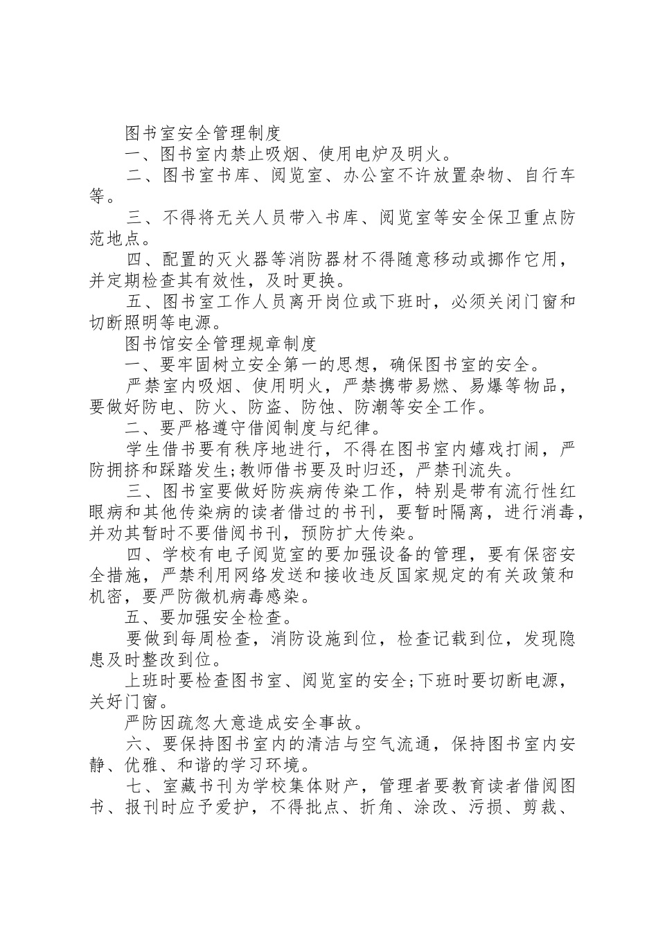 图书馆安全规章制度管理_第2页