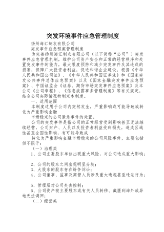 突发环境事件应急管理规章制度细则