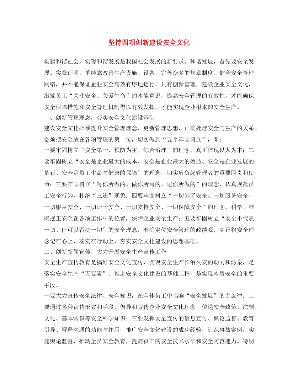 《安全文化》之坚持四项创新 建设安全文化 _第1页