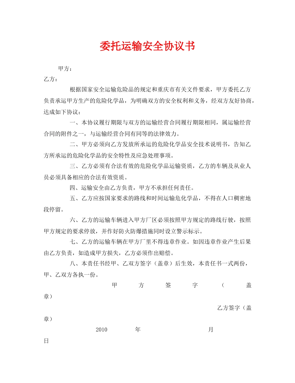 《安全管理文档》之委托运输安全协议书 _第1页