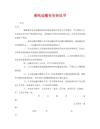《安全管理文档》之委托运输安全协议书 