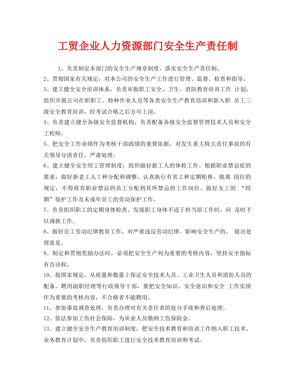 《安全管理制度》之工贸企业人力资源部门安全生产责任制 _第1页