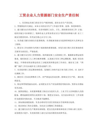 《安全管理制度》之工贸企业人力资源部门安全生产责任制 