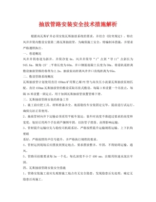 《安全技术》之抽放管路安装安全技术措施解析 