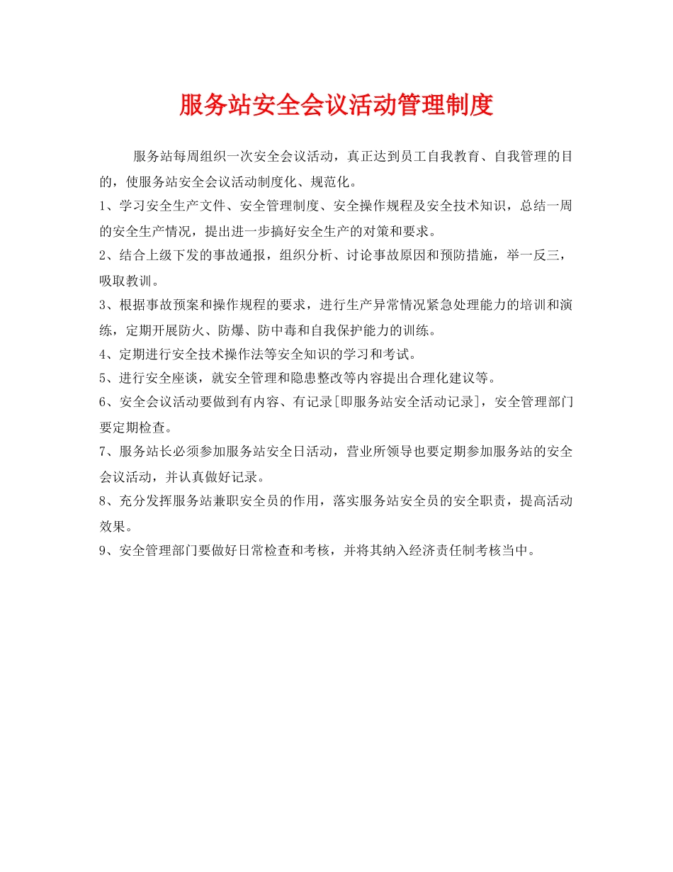 《安全管理制度》之服务站安全会议活动管理制度 _第1页