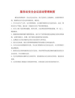 《安全管理制度》之服务站安全会议活动管理制度 
