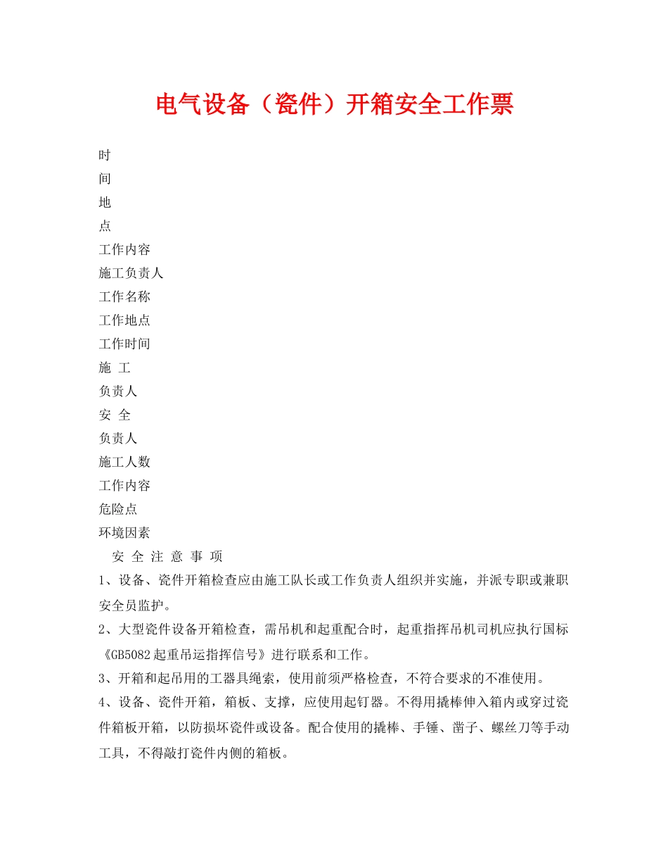 《安全管理资料》之电气设备（瓷件）开箱安全工作票 _第1页