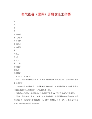 《安全管理资料》之电气设备（瓷件）开箱安全工作票 