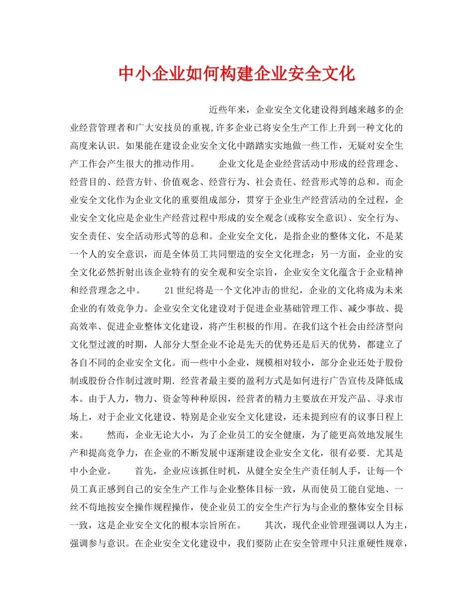 《安全文化》之中小企业如何构建企业安全文化 _第1页