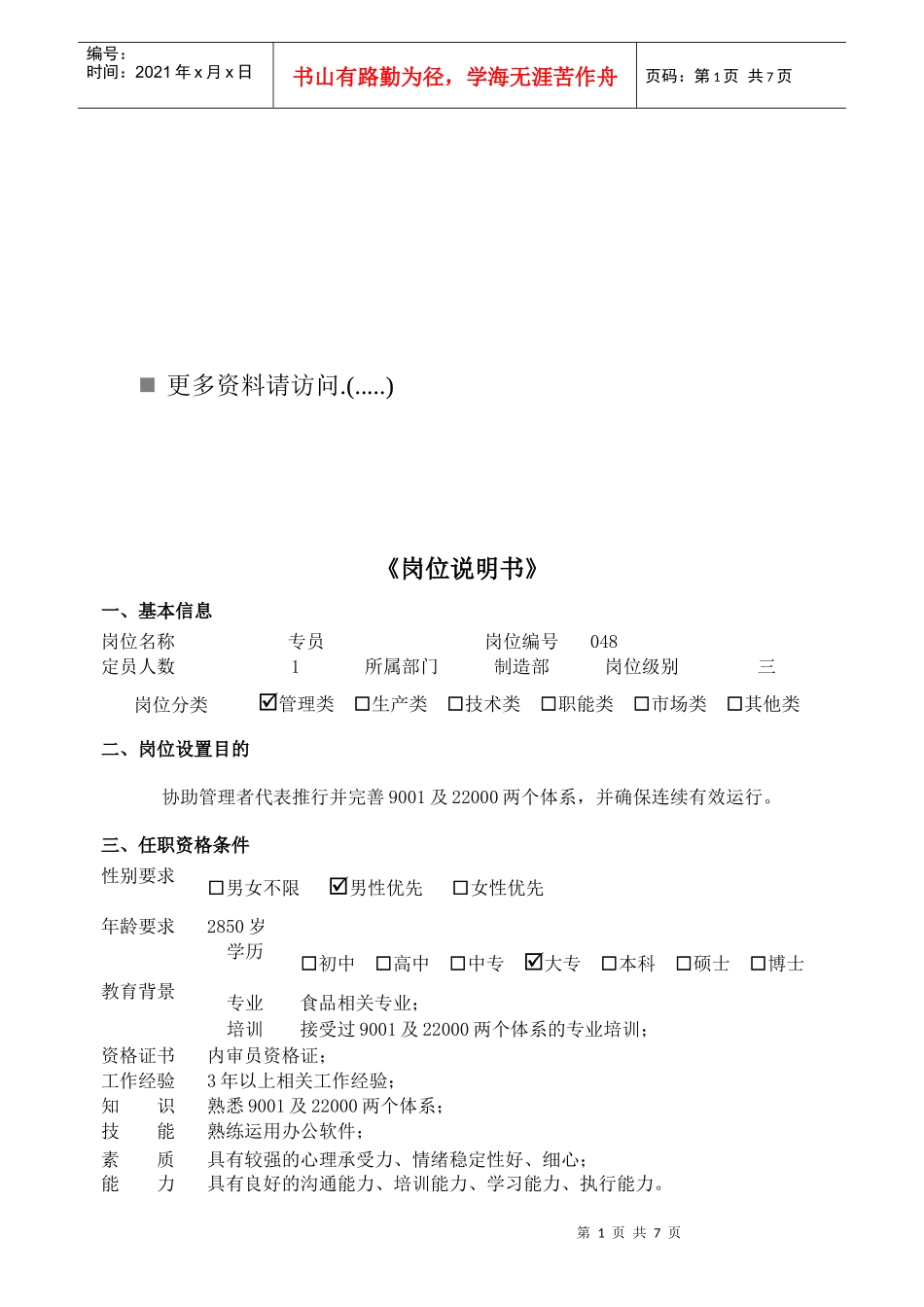 某专员岗位职责说明书_第1页