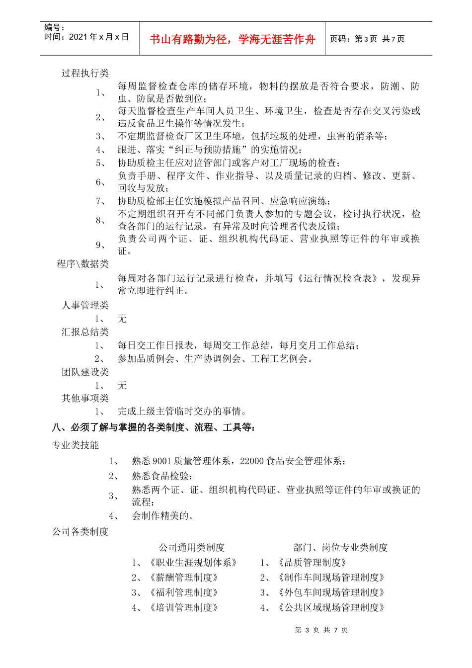 某专员岗位职责说明书_第3页