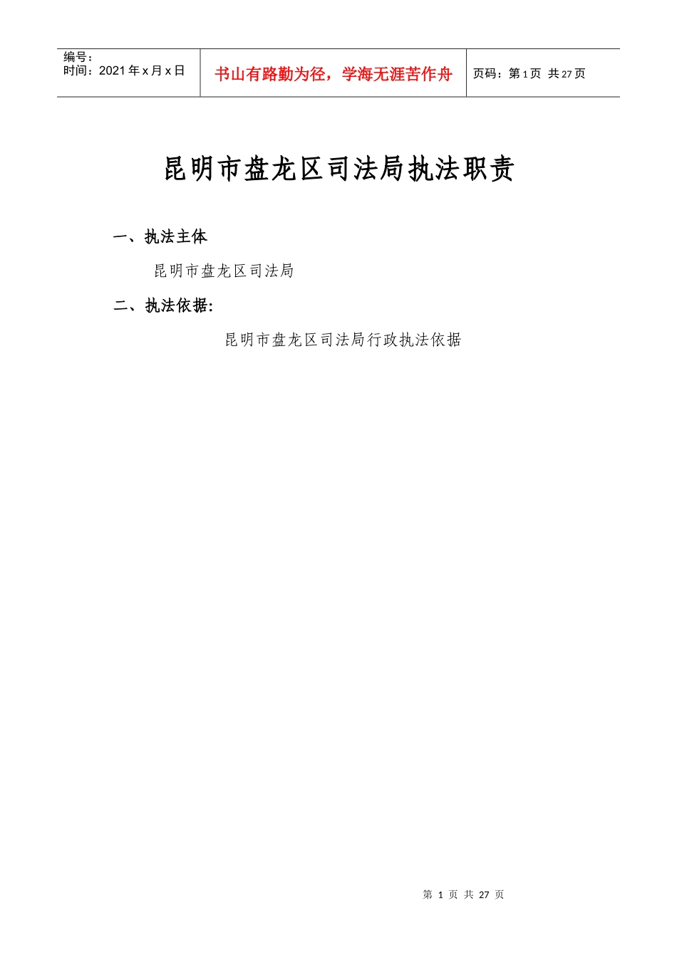 昆明市盘龙区司法局执法职责_第1页
