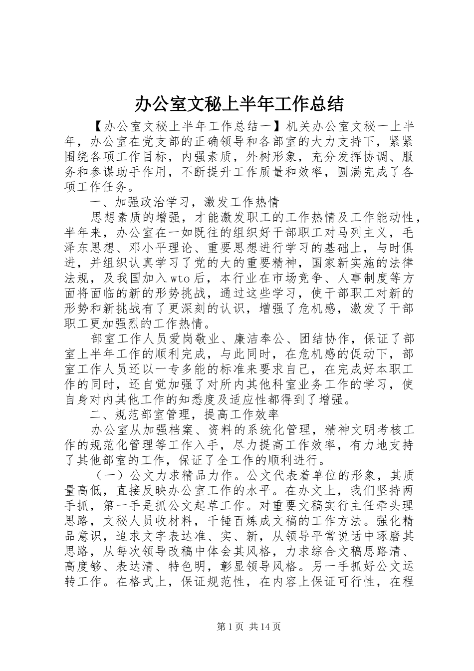 办公室文秘上半年工作总结_第1页