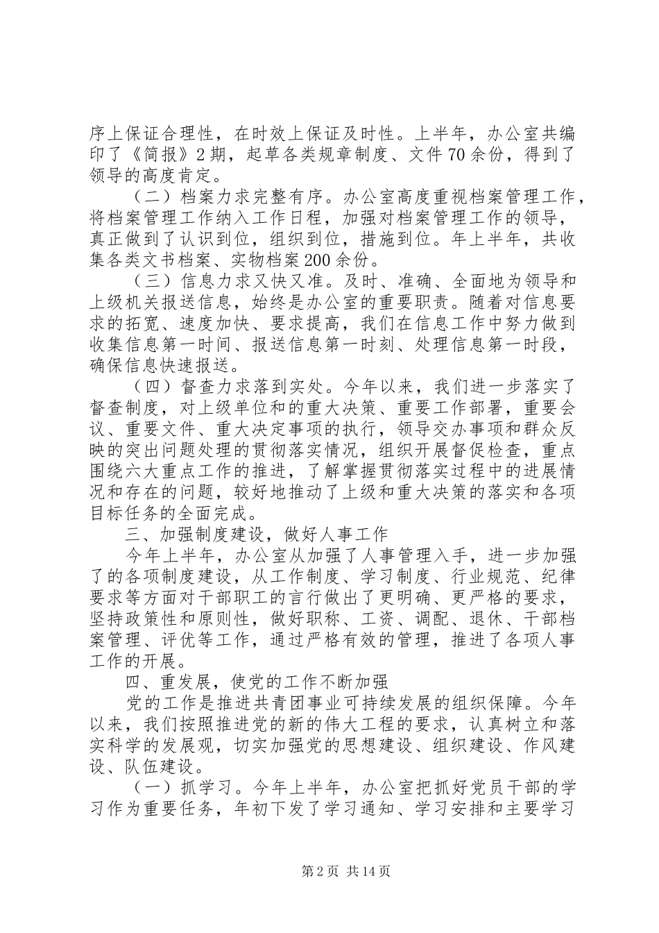 办公室文秘上半年工作总结_第2页