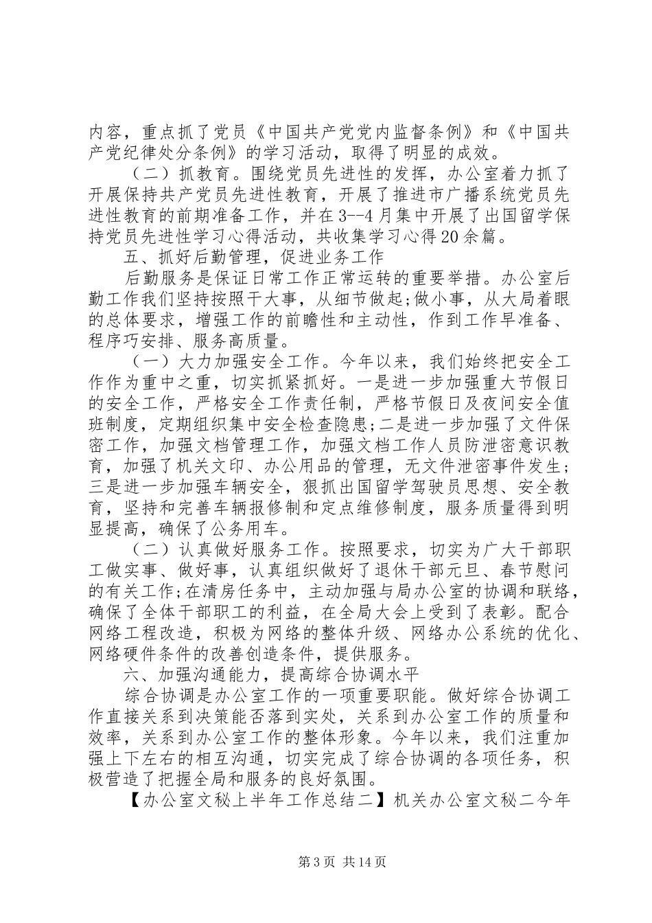 办公室文秘上半年工作总结_第3页