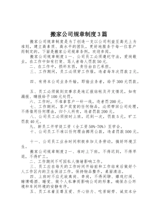 搬家公司规章规章制度3篇