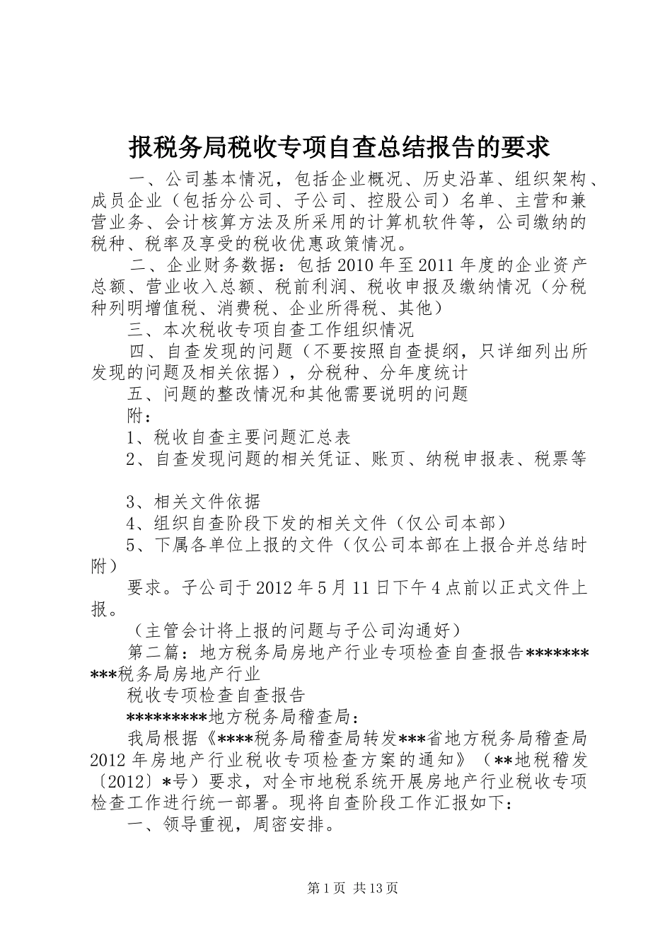 报税务局税收专项自查总结报告的要求_第1页