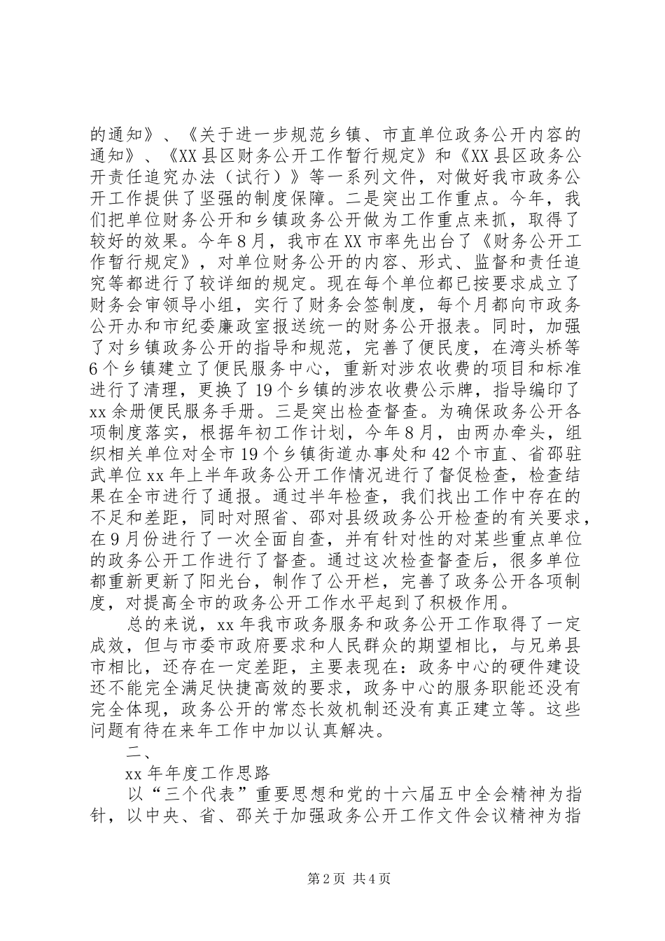 工作总结和工作思路（市政务中心）工作思路_第2页