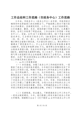 工作总结和工作思路（市政务中心）工作思路