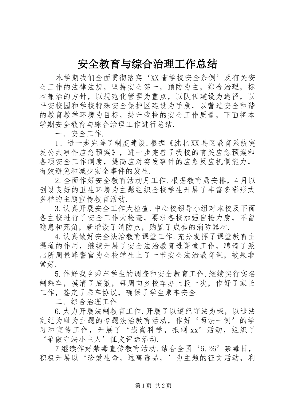 安全教育与综合治理工作总结_第1页