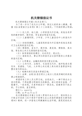 机关禁烟倡议书范文