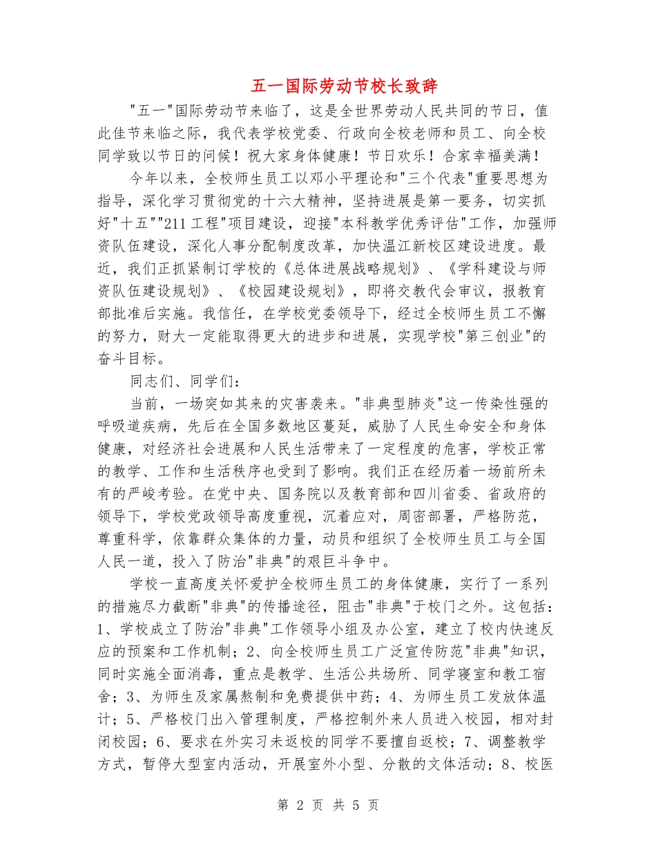 五一国际劳动节校长致辞_第2页