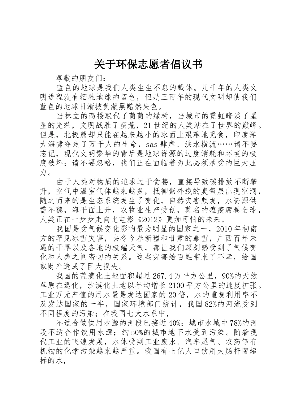 关于环保志愿者倡议书范文_第1页
