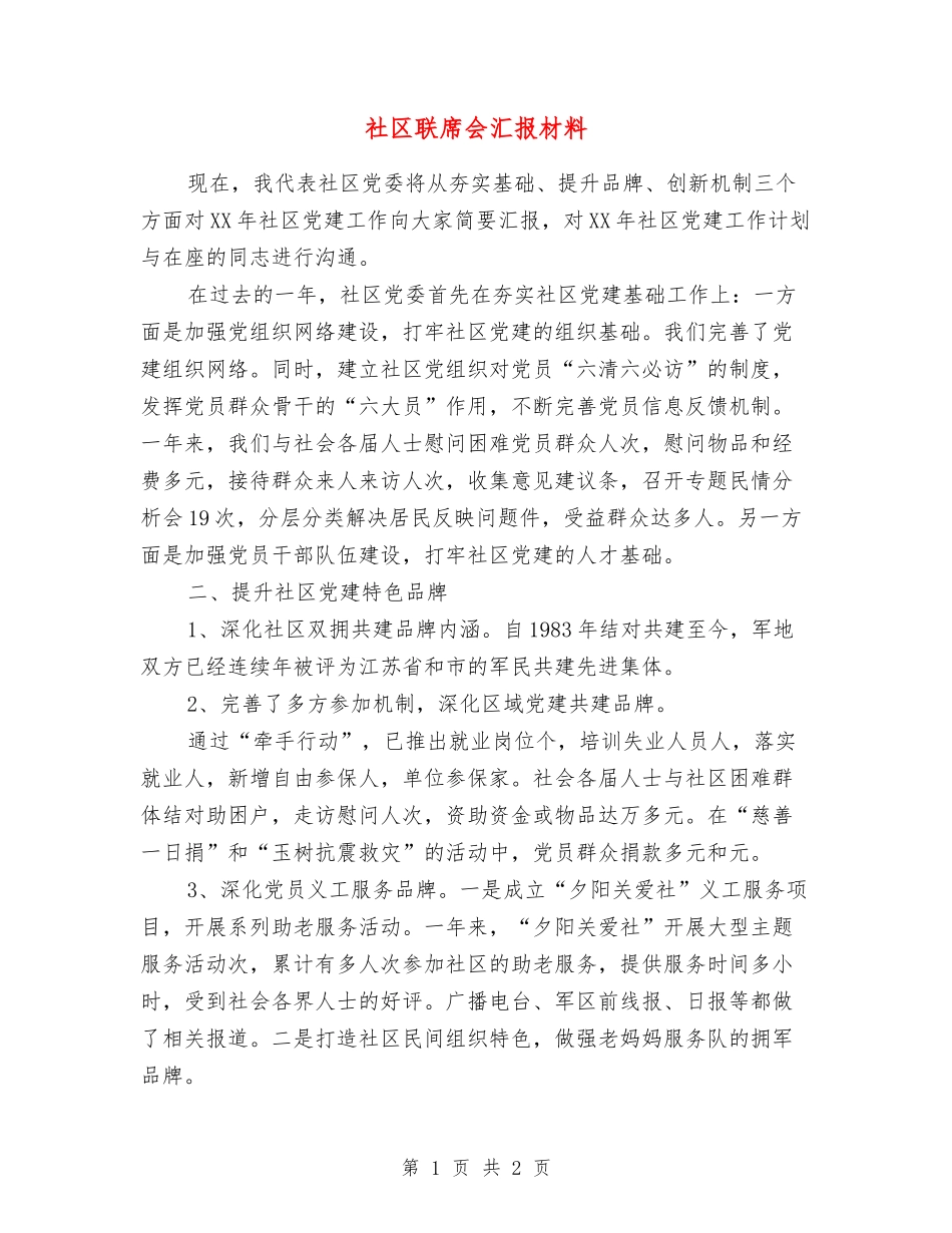 社区联席会汇报材料_第1页