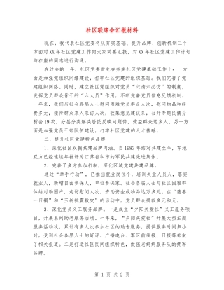 社区联席会汇报材料