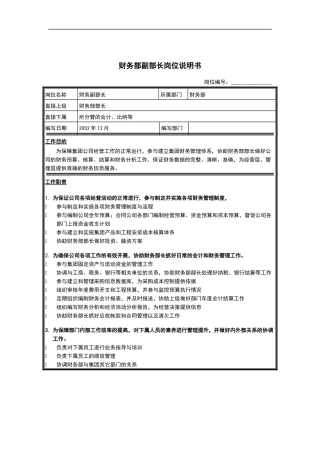 财务部副部长岗位说明书