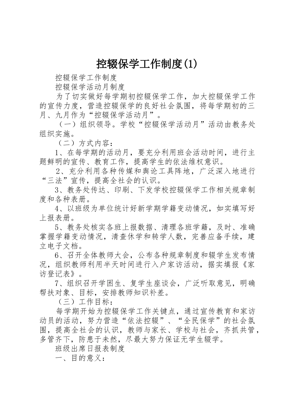 控辍保学工作规章制度_第1页