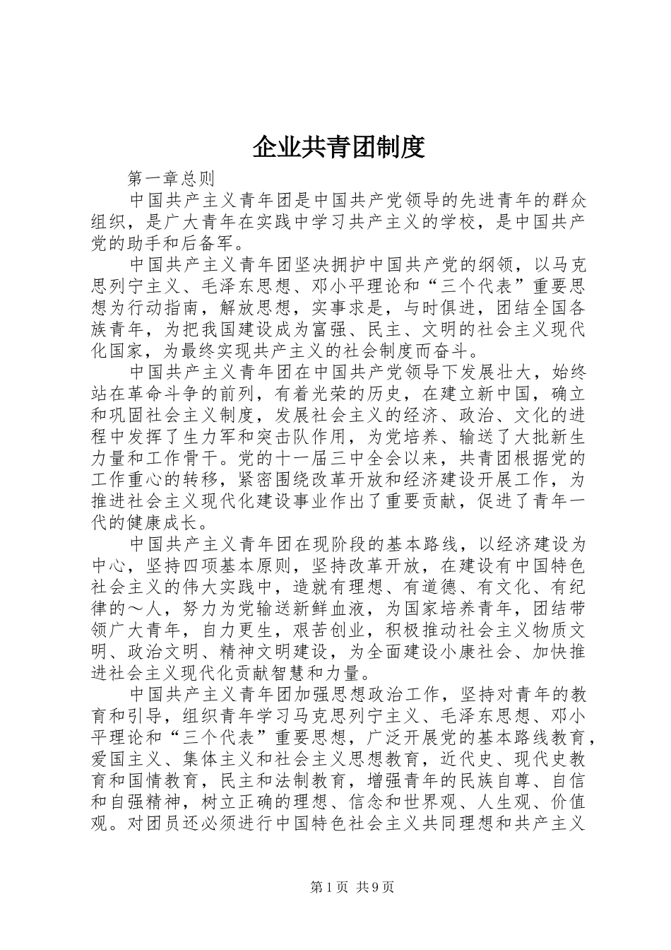 企业共青团规章制度细则_第1页