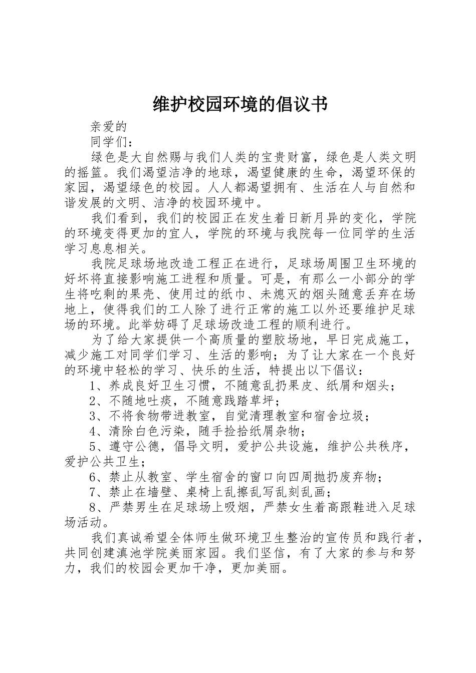维护校园环境的倡议书范文_第1页