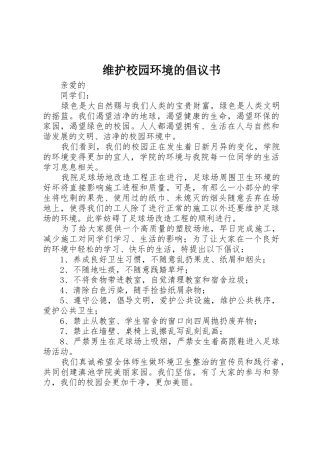 维护校园环境的倡议书范文