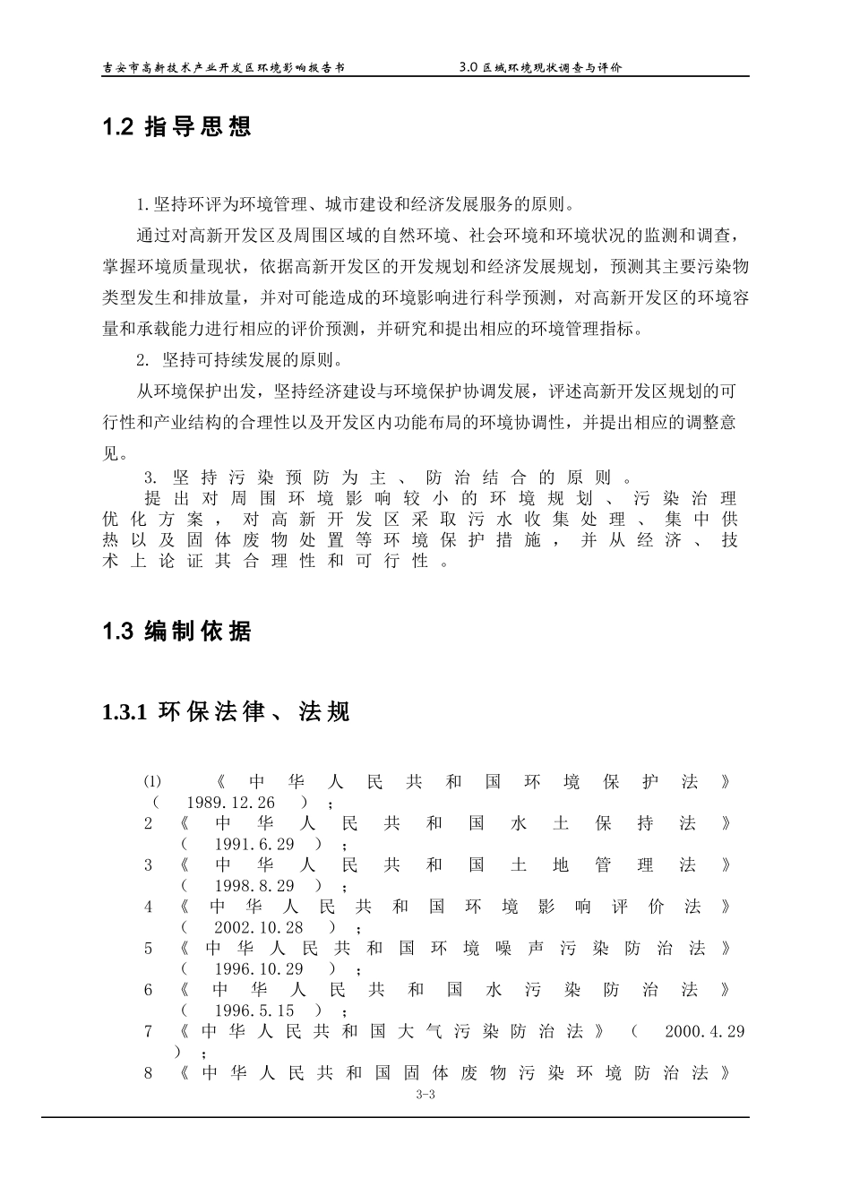 高新技术产业开发区环境影响报告书_第3页