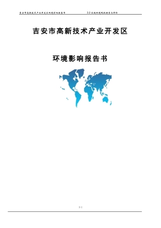 高新技术产业开发区环境影响报告书