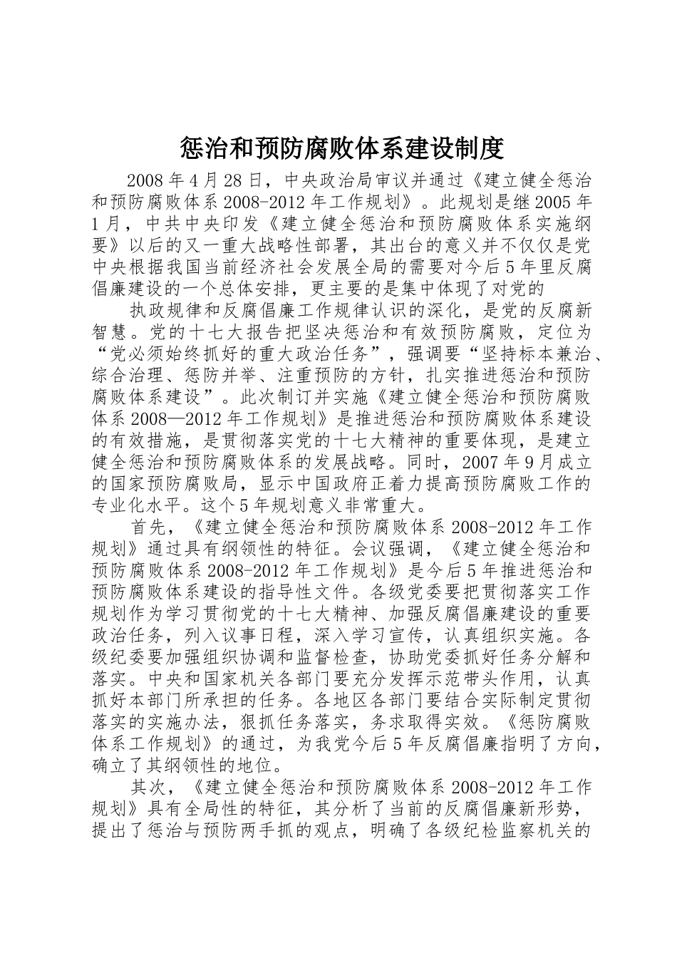 惩治和预防腐败体系建设规章制度 _第1页