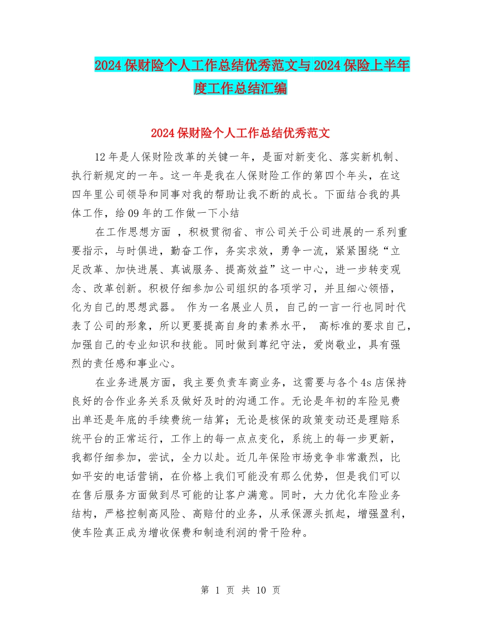 2024保财险个人工作总结优秀范文与2024保险上半年度工作总结汇编_第1页