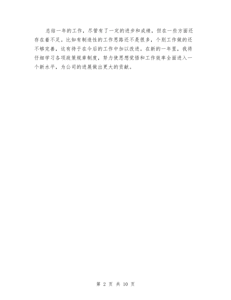 2024保财险个人工作总结优秀范文与2024保险上半年度工作总结汇编_第2页