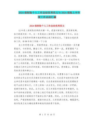 2024保财险个人工作总结优秀范文与2024保险上半年度工作总结汇编